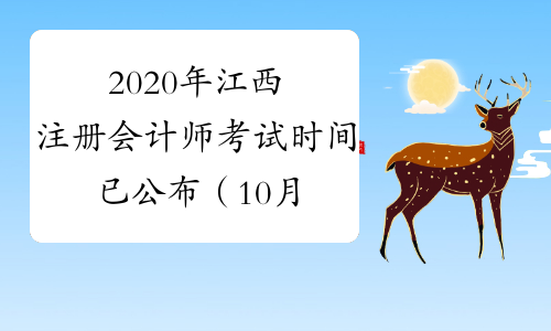 2020年江西注册会计师考试时间已公布（10月17-18日）