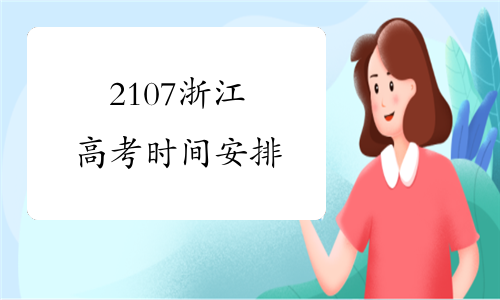 2107浙江高考时间安排