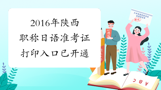 2016年陕西职称日语准考证打印入口已开通
