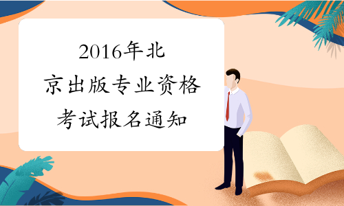 2016年北京出版专业资格考试报名通知