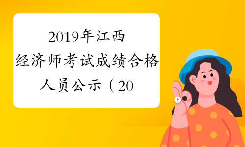 2019年江西经济师考试成绩合格人员公示（2020年2月26日至