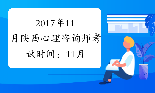2017年11月陕西心理咨询师考试时间：11月18-19日