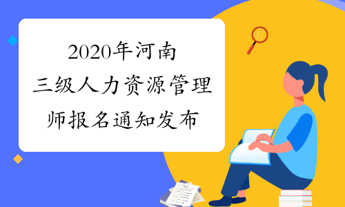 2020年河南三级人力资源管理师报名通知发布