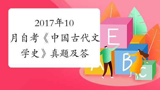 2017年10月自考《中国古代文学史》真题及答案