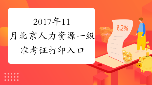 2017年11月北京人力资源一级准考证打印入口【已开通】