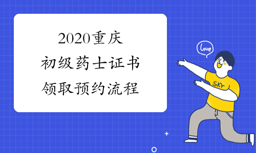 2020重庆初级药士证书领取预约流程