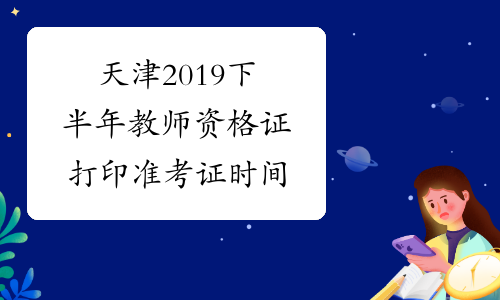 天津2019下半年教师资格证打印准考证时间