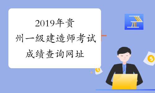 2019年贵州一级建造师考试成绩查询网址