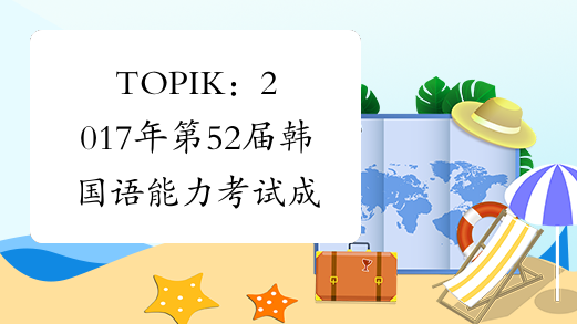 TOPIK：2017年第52届韩国语能力考试成绩查询入口（已开通）