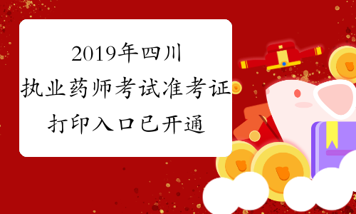 2019年四川执业药师考试准考证打印入口已开通