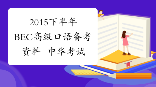 2015下半年BEC高级口语备考资料-中华考试网