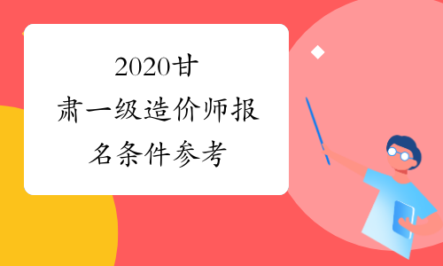 2020甘肃一级造价师报名条件参考