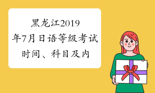 黑龙江2019年7月日语等级考试时间、科目及内容7月7日