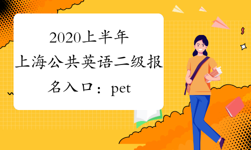 2020上半年上海公共英语二级报名入口：pets.neea.edu.cn