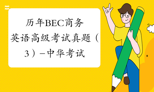 历年BEC商务英语高级考试真题（3）-中华考试网