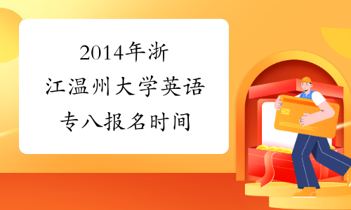 2014年浙江温州大学英语专八报名时间
