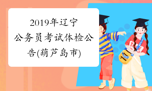 2019年辽宁公务员考试体检公告(葫芦岛市)