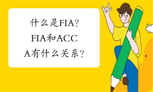 什么是FIA？FIA和ACCA有什么关系？