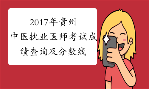 2017年贵州中医执业医师考试成绩查询及分数线