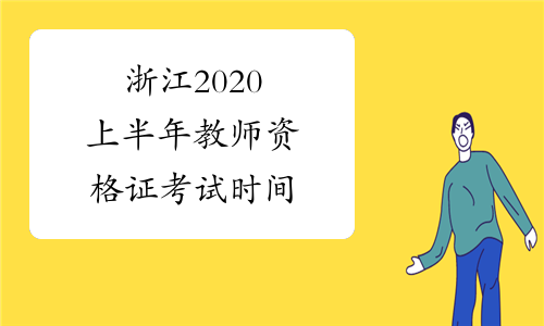 浙江2020上半年教师资格证考试时间