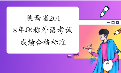 陕西省2018年职称外语考试成绩合格标准