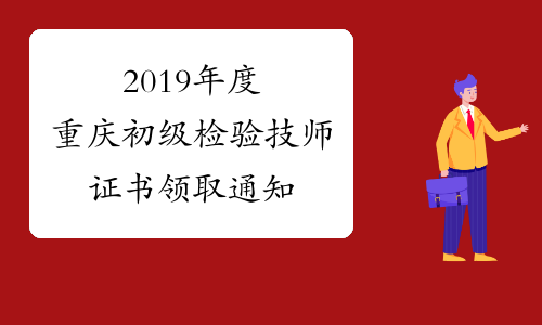 2019年度重庆初级检验技师证书领取通知
