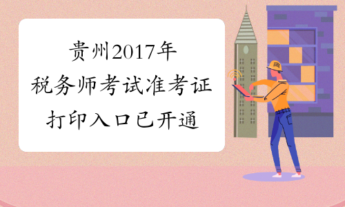 贵州2017年税务师考试准考证打印入口已开通