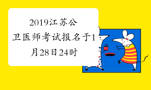 2019江苏公卫医师考试报名于1月28日24时结束