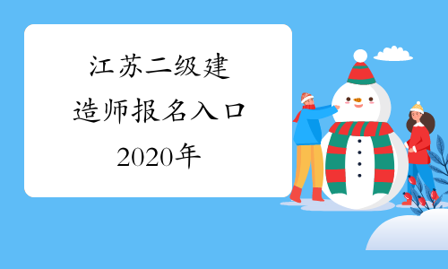 江苏二级建造师报名入口2020年