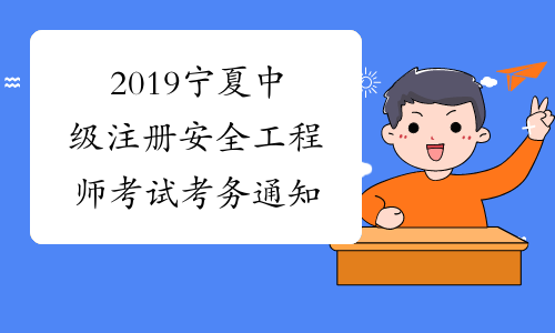 2019宁夏中级注册安全工程师考试考务通知