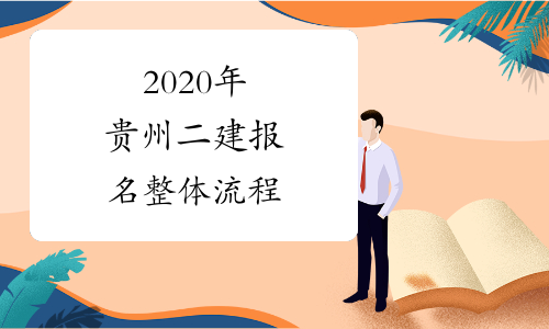 2020年贵州二建报名整体流程