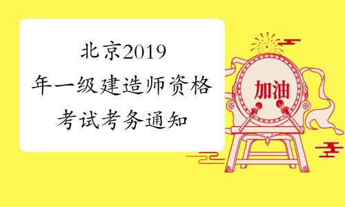 北京2019年一级建造师资格考试考务通知