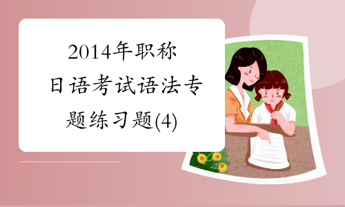 2014年职称日语考试语法专题练习题(4)