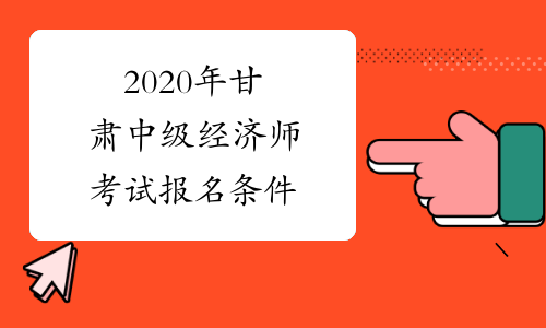 2020年甘肃中级经济师考试报名条件