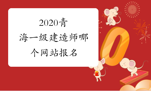 2020青海一级建造师哪个网站报名