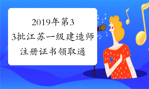 2019年第33批江苏一级建造师注册证书领取通知
