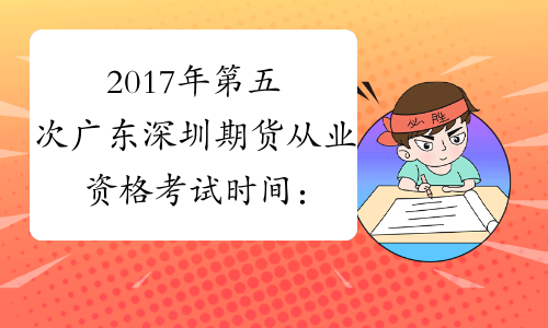 2017年第五次广东深圳期货从业资格考试时间：11月11日