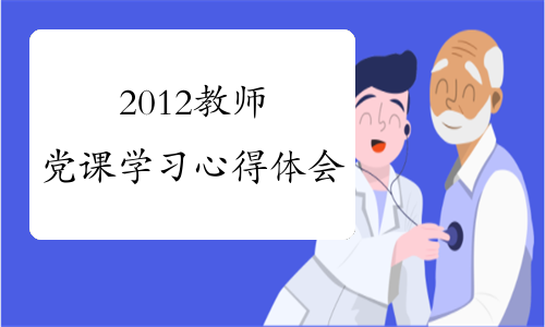 2012教师党课学习心得体会