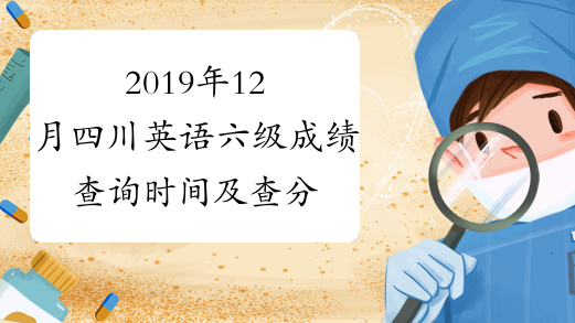 2019年12月四川英语六级成绩查询时间及查分入口