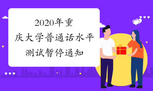 2020年重庆大学普通话水平测试暂停通知