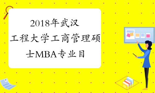 2018年武汉工程大学工商管理硕士MBA专业目录