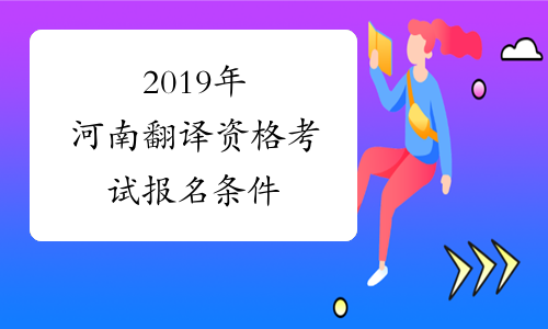 2019年河南翻译资格考试报名条件