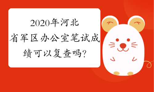 2020年河北省军区办公室笔试成绩可以复查吗？