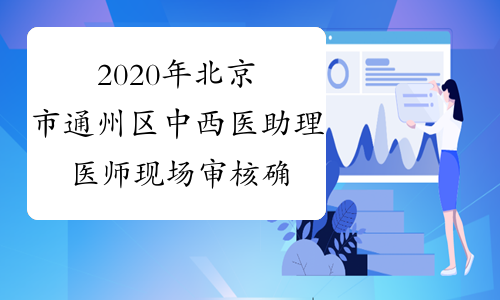 2020年北京市通州区中西医助理医师现场审核确认时间及地点