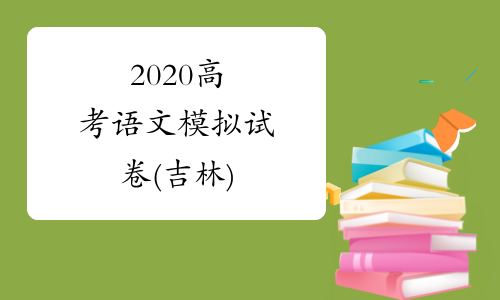 2020高考语文模拟试卷(吉林)