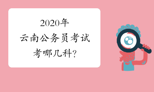 2020年云南公务员考试考哪几科？