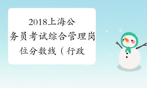 2018上海公务员考试综合管理岗位分数线（行政执法类）_中