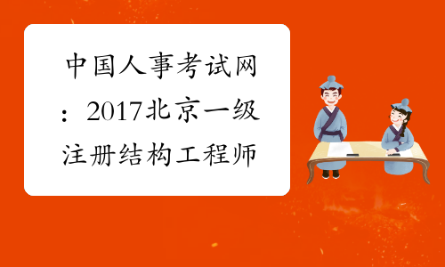 中国人事考试网：2017北京一级注册结构工程师报名网站