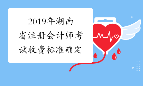 2019年湖南省注册会计师考试收费标准确定