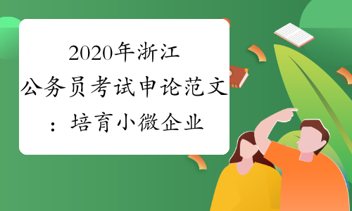2020年浙江公务员考试申论范文：培育小微企业，壮大企业